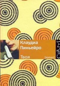 Обложка книги «Твоя» — Пиньеро Клаудиа, ISBN 9785271254000