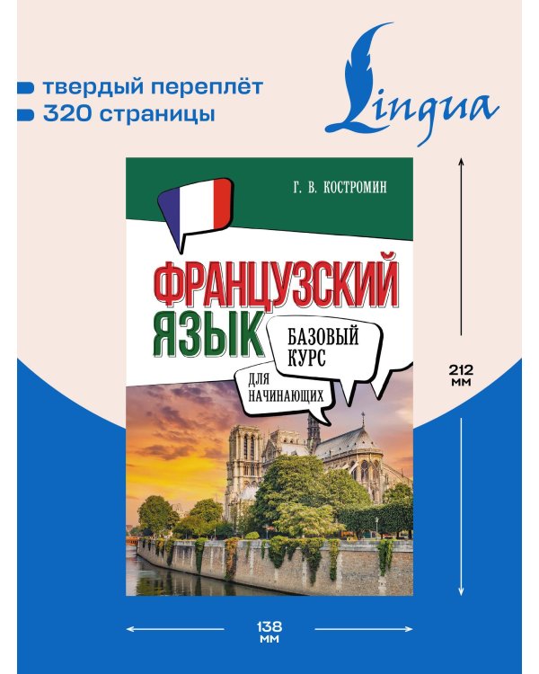 Французский язык для начинающих. Базовый курс