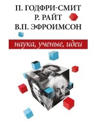 Наука, ученые, идеи