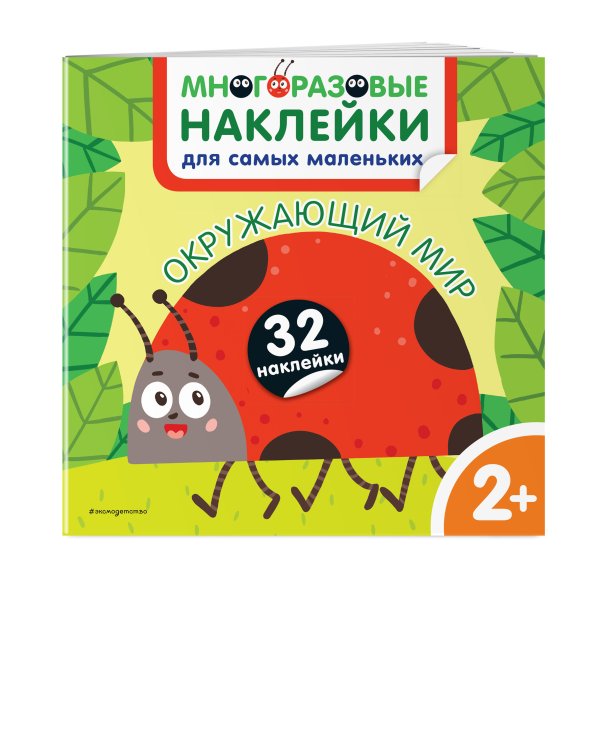 Окружающий мир. Многоразовые наклейки для самых маленьких