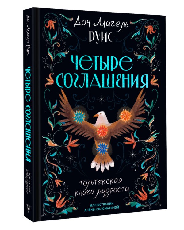 Дополнительное изображение книги «Четыре соглашения. Тольтекская книга мудрости»