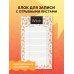 Делай! Планеры для записи идей, списков и встреч Блок для записей с отрывными листами (to-do list). Good witch (11х19 см, 64 л.)