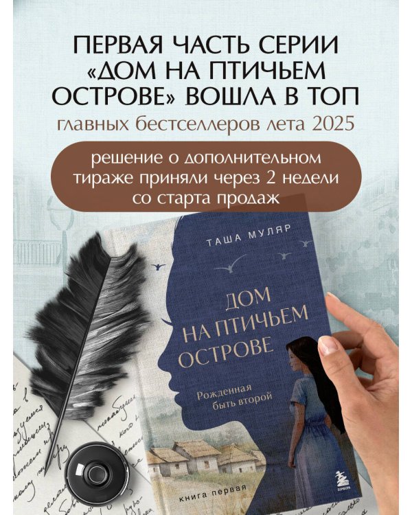 Дом на Птичьем острове. Книга вторая: Наперегонки с ветром