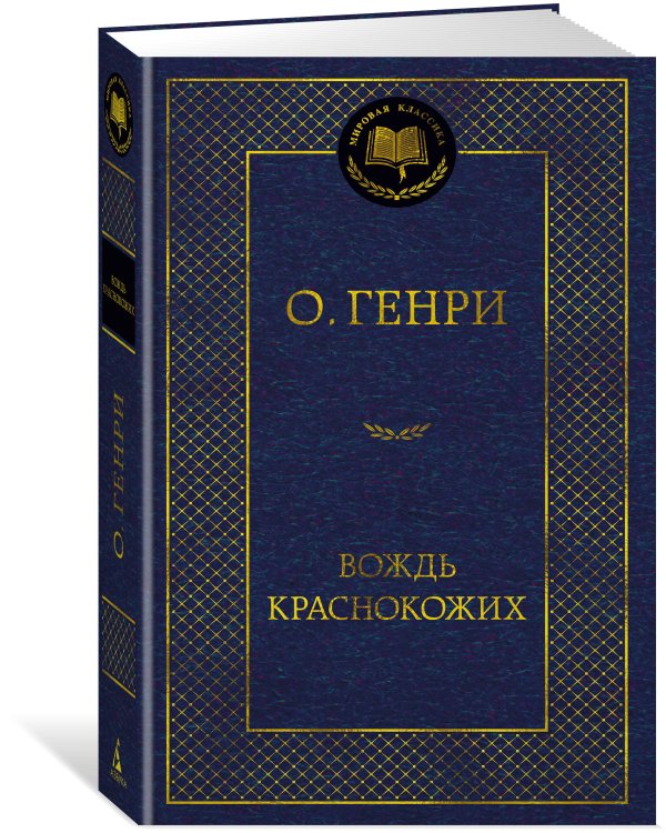Вождь Краснокожих