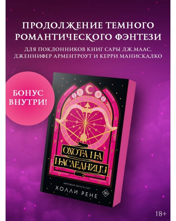 Охота на наследницу