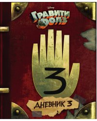 Комплект из 2-х книг: Гравити Фолз Дневник 3 + ежеДневник. (ИК)