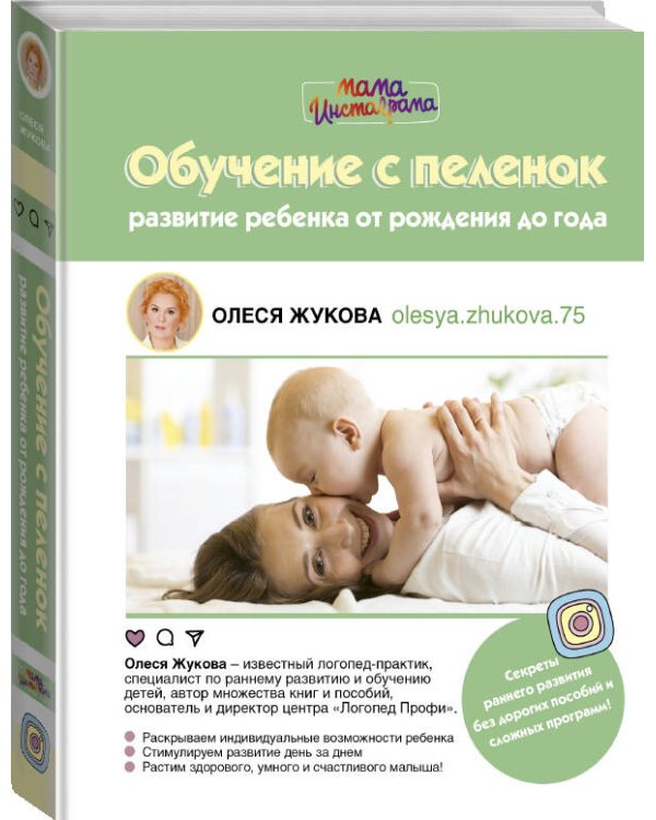 Обучение с пеленок. Развитие ребенка от рождения до года