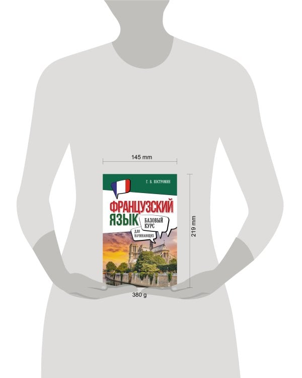 Французский язык для начинающих. Базовый курс