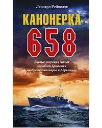 Канонерка 658 Боевые операции боевых кораблей