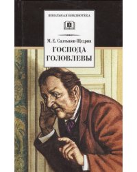 Господа Головлевы/ДЛ