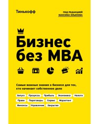 Бизнес без MBA. Под редакцией Максима Ильяхова
