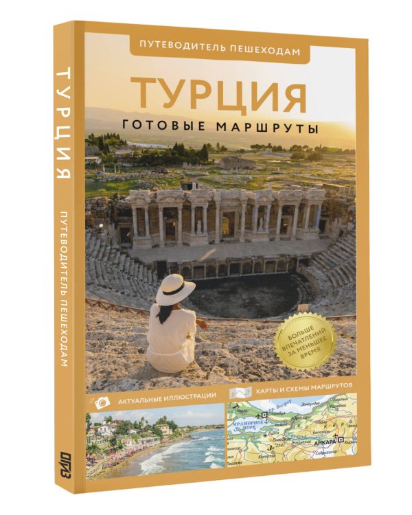 Дополнительное изображение книги «Турция. Путеводитель пешеходам»