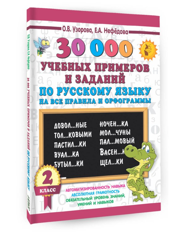 Русский язык. 2 класс. 30000 учебных примеров и заданий на все правила и орфограммы
