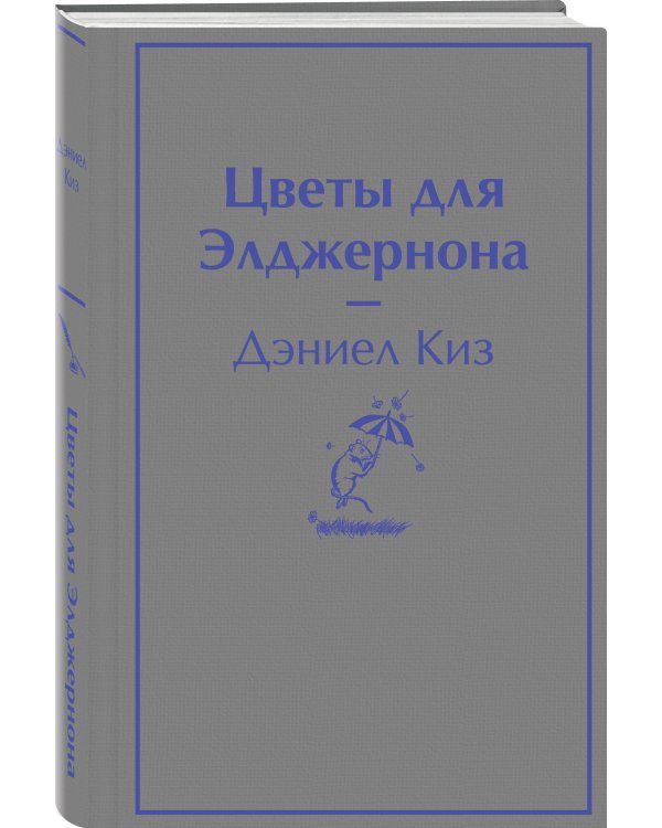 Цветы для Элджернона