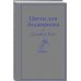 Яркие страницы. Лучшее (мини формат) Цветы для Элджернона