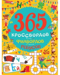 365 КРОССВОРДОВ, ФИЛВОРДОВ, РЕБУСОВ