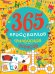 365 КРОССВОРДОВ, ФИЛВОРДОВ, РЕБУСОВ