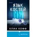 Tok. Внутри жертвы. Триллеры о судмедэкспертах Язык костей