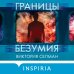 Tok. Внутри убийцы. Триллеры о психологах-профайлерах Границы безумия