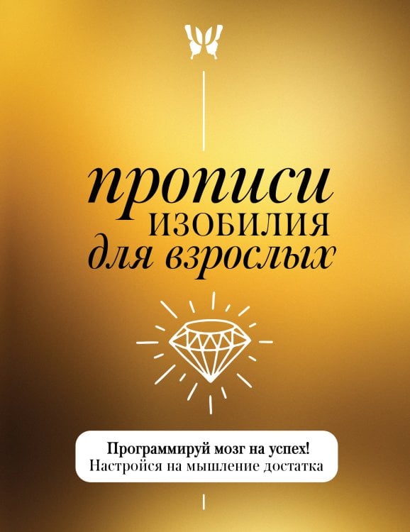 Обложка книги «Прописи изобилия для взрослых. Программируй мозг на успех! Настройся на мышление достатка» — None, ISBN 9785171898977