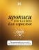 Обложка книги «Прописи изобилия для взрослых. Программируй мозг на успех! Настройся на мышление достатка» — None, ISBN 9785171898977