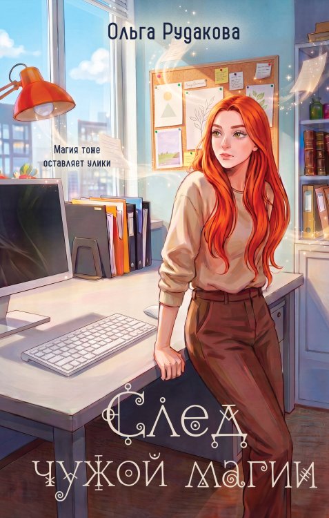 Обложка книги «След чужой магии» — Рудакова Ольга Викторовна, ISBN 9785042468551