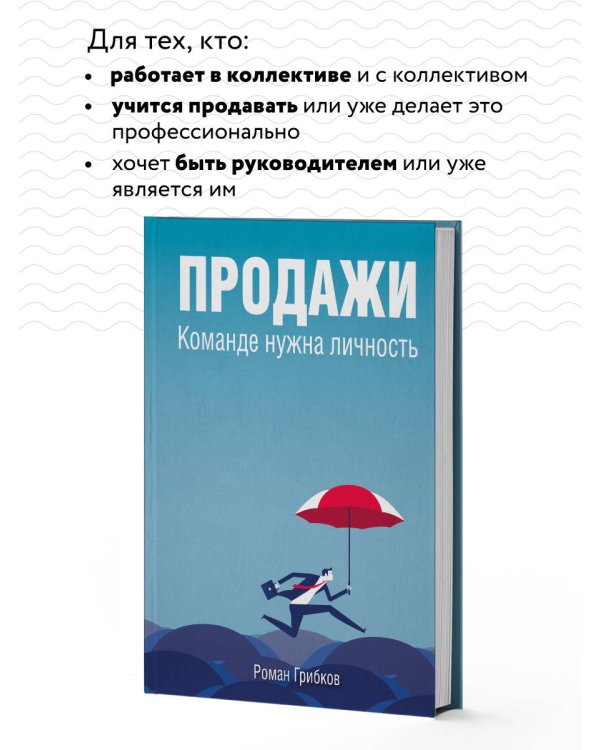 Продажи. Команде нужна личность
