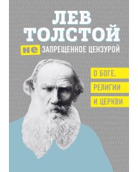 Лев Толстой. (Не)запрещенное цензурой. О Боге, религии и церкви