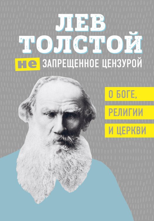 Лев Толстой. Избранные труды Лев Толстой. (Не)запрещенное цензурой. О Боге, религии и церкви