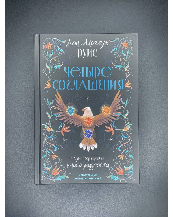 Дополнительное изображение книги «Четыре соглашения. Тольтекская книга мудрости»
