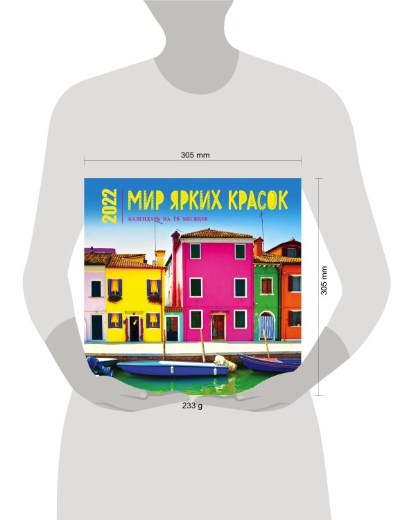 Мир ярких красок. Календарь настенный на 16 месяцев на 2022 год (300х300 мм)