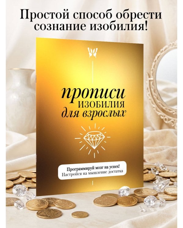 Дополнительное изображение книги «Прописи изобилия для взрослых. Программируй мозг на успех! Настройся на мышление достатка»