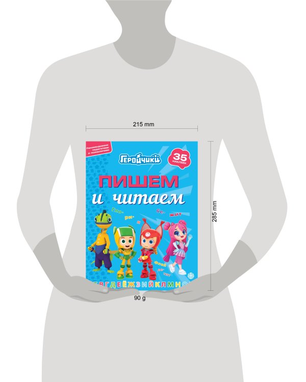 Геройчики.N ПЧ 2404.Пишем и читаем