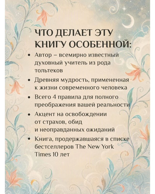 Дополнительное изображение книги «Четыре соглашения. Тольтекская книга мудрости»