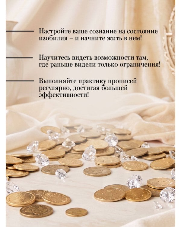 Дополнительное изображение книги «Прописи изобилия для взрослых. Программируй мозг на успех! Настройся на мышление достатка»