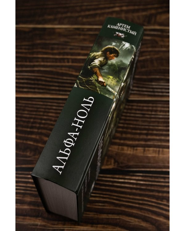 Альфа-ноль (сборник)