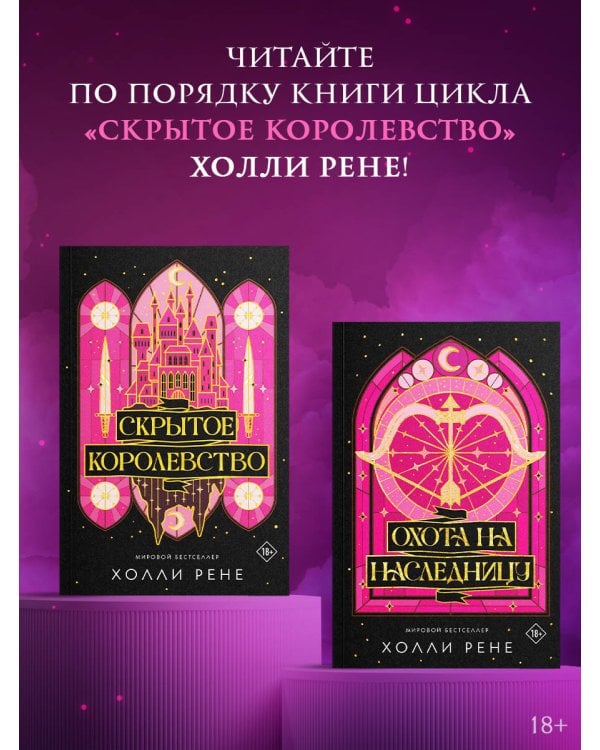 Охота на наследницу