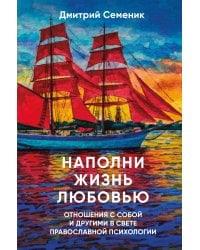 Наполни жизнь любовью