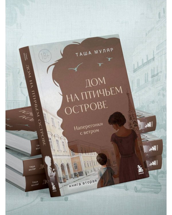 Дом на Птичьем острове. Книга вторая: Наперегонки с ветром