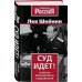 Суд идет! Записки московского следователя Суд идет! Записки московского следователя