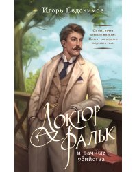 Доктор Фальк и дачные убийства