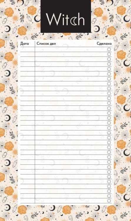 Делай! Планеры для записи идей, списков и встреч Блок для записей с отрывными листами (to-do list). Good witch (11х19 см, 64 л.)