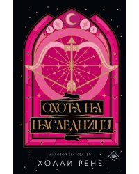 Охота на наследницу