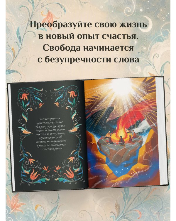 Дополнительное изображение книги «Четыре соглашения. Тольтекская книга мудрости»