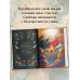 Дополнительное изображение книги «Четыре соглашения. Тольтекская книга мудрости»