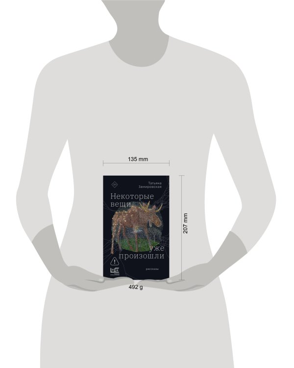 Дополнительное изображение книги «Некоторые вещи уже произошли»