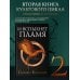 Голодные игры: сага-легенда И вспыхнет пламя. Новое издание
