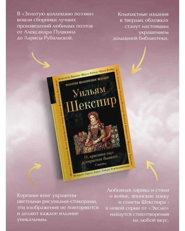 Дополнительное изображение книги «О, красота еще прекраснее бывает... Сонеты»