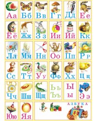 АЗБУКА В КАРТИНКАХ