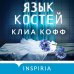 Tok. Внутри жертвы. Триллеры о судмедэкспертах Язык костей